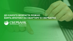 Со скольки лет дают ипотеку на квартиру