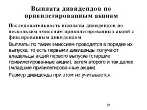 Выплата дивидендов за года. Выплата дивидендов. Дивиденды по привилегированным акциям. Порядок выплаты дивидендов по акциям. Дивиденды по привилегированным акциям выплачиваются из.