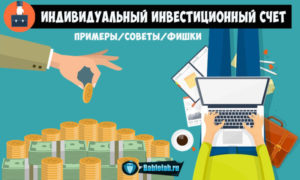 Индивидуальный инвестиционный счет: плюсы и минусы