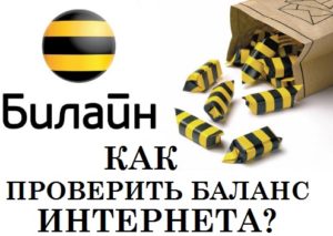 Как проверить мой баланс интернета