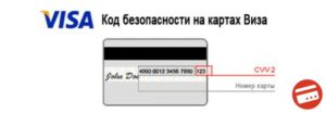 Для чего нужен код безопасности на карте Visa?