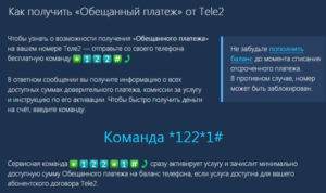 Как взять в долг в Теле2