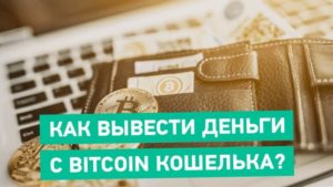 Как выводить деньги с биткоин кошелька