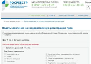 Снятие обременения по ипотеке в Росреестре: документы