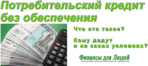 Потребительский кредит без обеспечения: что это значит