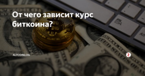 От чего зависит курс биткоина