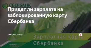 Не пришла зарплата на карту Сбербанка