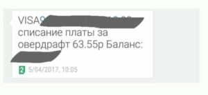 Что такое списание платы за овердрафт в Сбербанке?