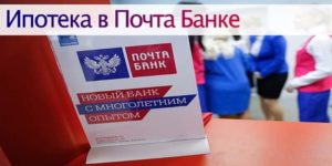 Ипотека Почта Банка: условия