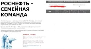 Как активировать карту Роснефть Семейная Команда на списание баллов