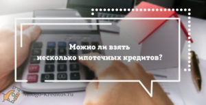 Сколько раз можно брать ипотеку одному человеку