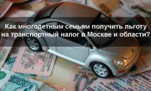 Льгота для многодетных семей по транспортному налогу