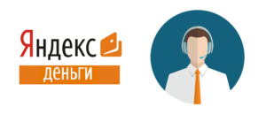 Служба поддержки Яндекс.Деньги: горячая линия
