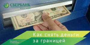 Можно ли расплачиваться картой Сбербанка за границей