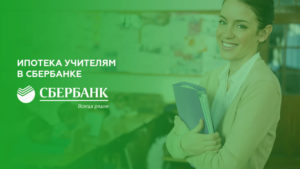Ипотека для учителей в 2019 году в Сбербанке