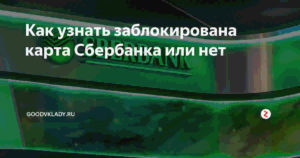 Как узнать заблокирована карта Сбербанка или нет