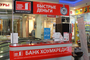 Как взять кредит наличными в Хоум Кредит банке