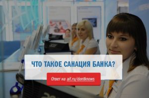 Что такое санация банка для вкладчика