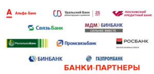 Список банков партнеров Альфа-Банка, в которых можно снять деньги без комисии