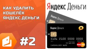 Как удалить кошелек Яндекс.Деньги