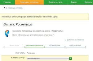 «Ростелеком» от Сбербанка – как заплатить по счетам