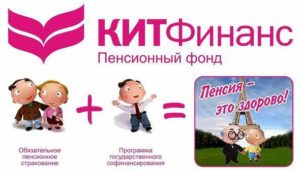 Негосударственный пенсионный фонд КИТ Финанс