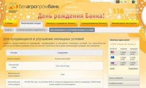 Белагропромбанк: кредиты на покупку жилья