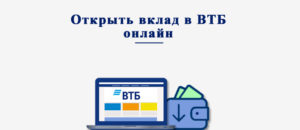 Как открыть вклад в ВТБ онлайн