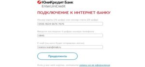 Как оплатить кредит Юникредит банка через интернет