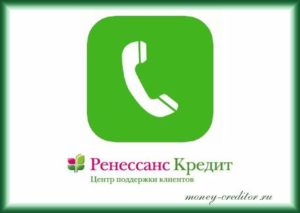 Ренессанс кредит телефон