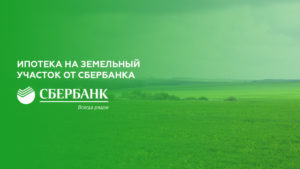 Ипотека в Сбербанке на землю
