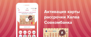 Как активировать карту халва Совкомбанк