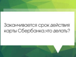 Что делать, если закончился срок действия карты Сбербанка