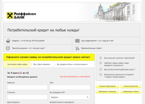 Заявка на кредит в Райффайзен Банке онлайн