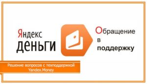 Служба поддержки Яндекс.Деньги: горячая линия