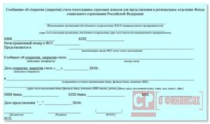 Уведомление об открытии расчетного счета