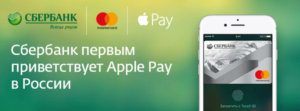 Подключение Apple Pay к карте Сбербанка