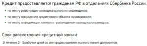 Срок рассмотрения заявки на кредит в Сбербанке