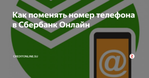 Как сменить номер телефона в Сбербанк Онлайн