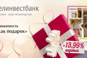 Кредит Белинвестбанка на покупку жилья