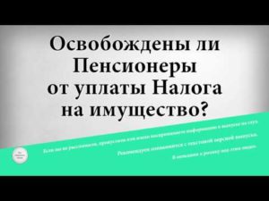 Платят ли пенсионеры налог на имущество