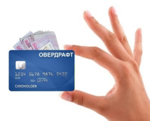 Что такое овердрафт в Сбербанке на зарплатной карте