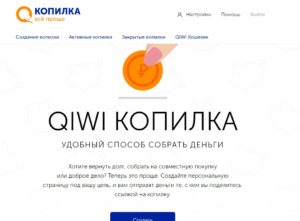 Новый сервис QIWI Копилка