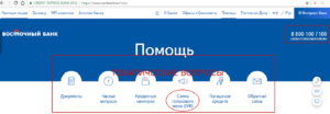 Бесплатный телефон горячей линии банка Восточный Экспресс