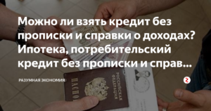 Можно ли взять кредит без прописки в паспорте