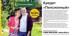 Ипотека пенсионерам в Россельхозбанке
