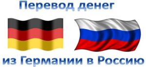 Как перевести деньги из Германии в Россию