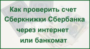 Сберегательная книжка Сбербанка: как проверить через интернет