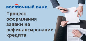 Банк Восточный Экспресс: рефинансирование кредитов