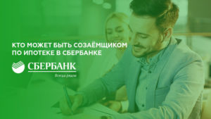 Ипотека с созаемщиком в Сбербанке